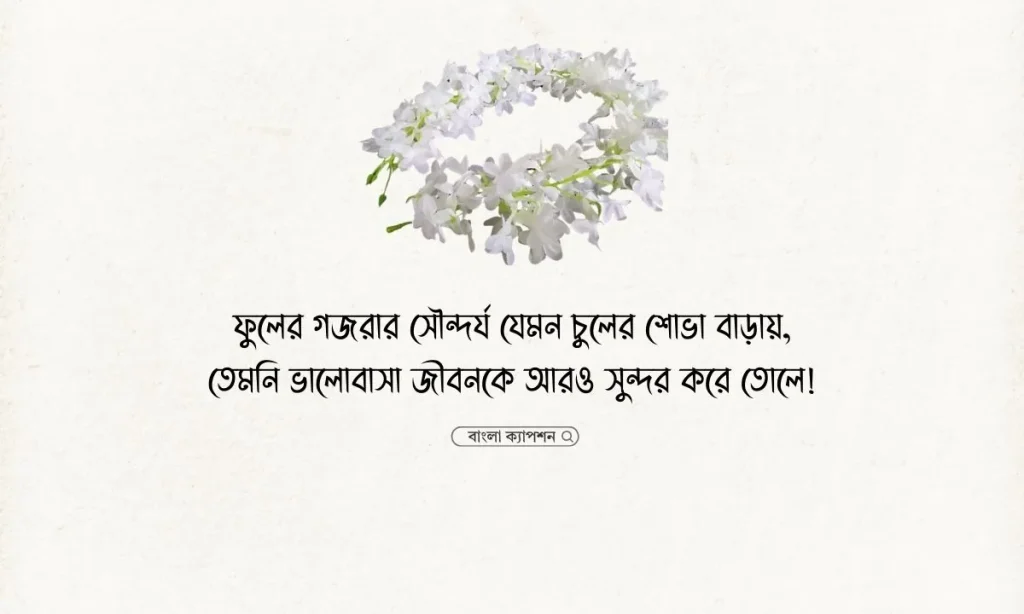 ফুলের গাজরা নিয়ে ক্যাপশন, স্ট্যাটাস ও উক্তি, attitude caption bangla stylish