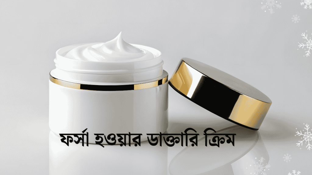 প্রাকৃতিকভাবে ফর্সা হওয়ার ডাক্তারি ক্রিম 2026, মাকে নিয়ে ক্যাপশন