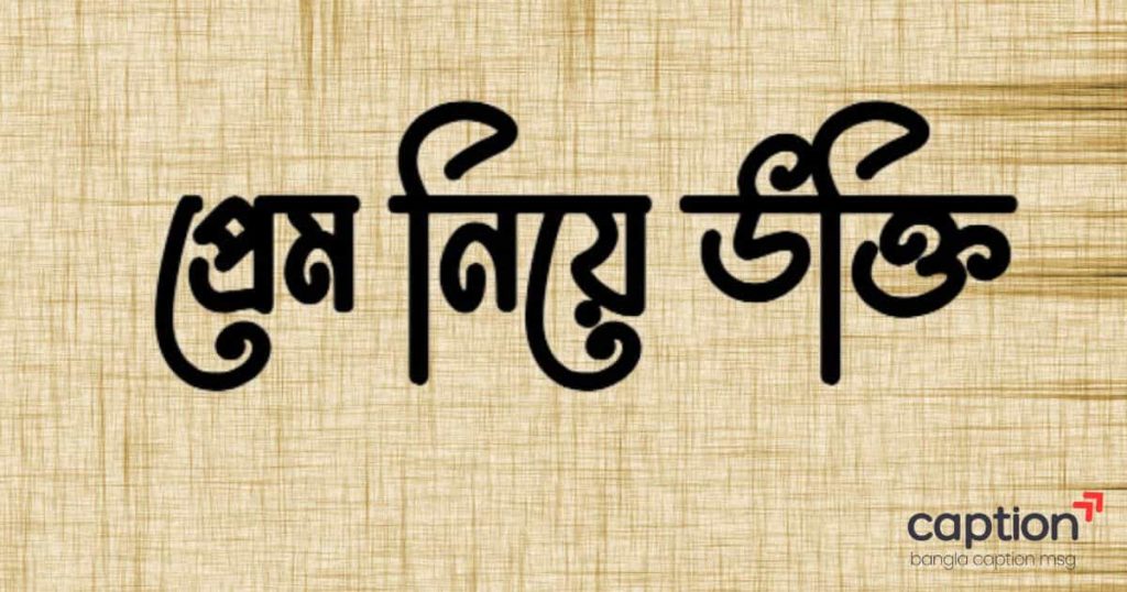 প্রেম নিয়ে স্ট্যাটাস ২০২৬: ২৫০+ প্রেম নিয়ে উক্তি, ছন্দ ও কবিতা, রিজিক নিয়ে হাদিস