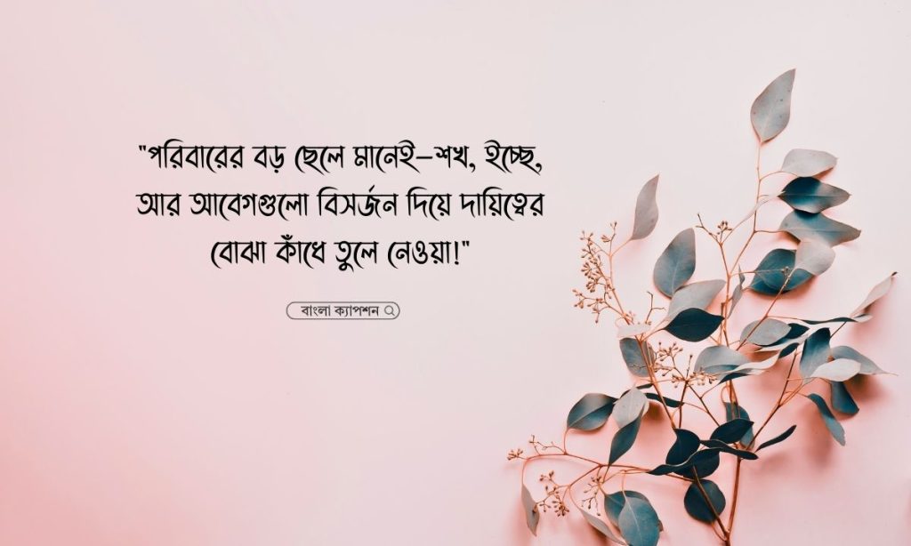 পরিবারের বড় ছেলেদের কষ্টের স্ট্যাটাস ২০২৬, জন্মদিনের শুভেচ্ছা ক্যাপশন