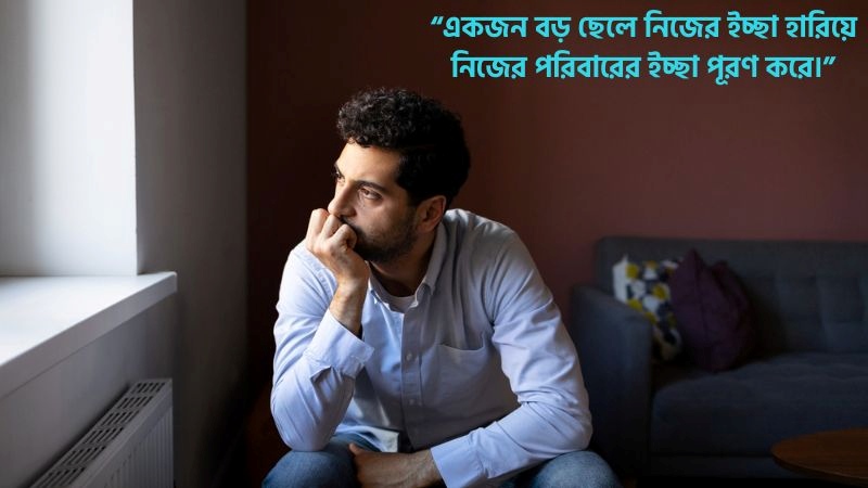 পরিবারের বড় ছেলেদের কষ্টের স্ট্যাটাস, উক্তি, ছন্দ ও কবিতা, facebook bio bangla attitude