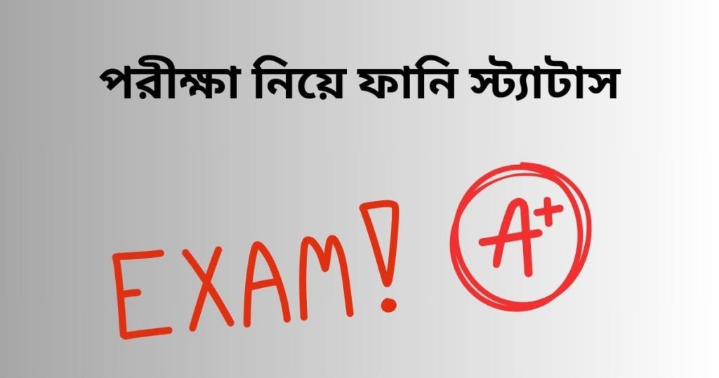 পরীক্ষা নিয়ে ফানি স্ট্যাটাস: পরীক্ষা নিয়ে উক্তি ও মজার ক্যাপশন, কর্ম নিয়ে গীতার বাণী