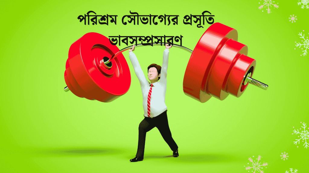 পরিশ্রম সৌভাগ্যের প্রসূতি ভাবসম্প্রসারণ ৯ম, ১০ম শ্রেণি 2026, ঘুরতে যাওয়া নিয়ে ক্যাপশন