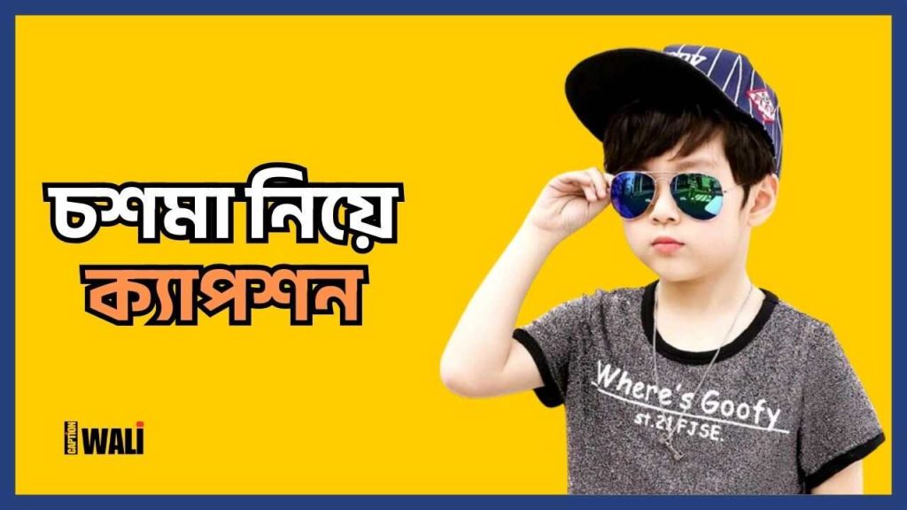 প্রিয় চশমা নিয়ে ক্যাপশন: ঝাপসা চোখের গল্প ২০২৬, কুরআনের মোটিভেশনাল আয়াত
