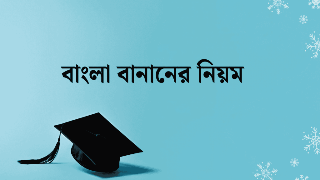 প্রমিত বাংলা বানানের নিয়ম উদাহারণ সহ ১০টি, ফুটবল খেলা নিয়ে ক্যাপশন
