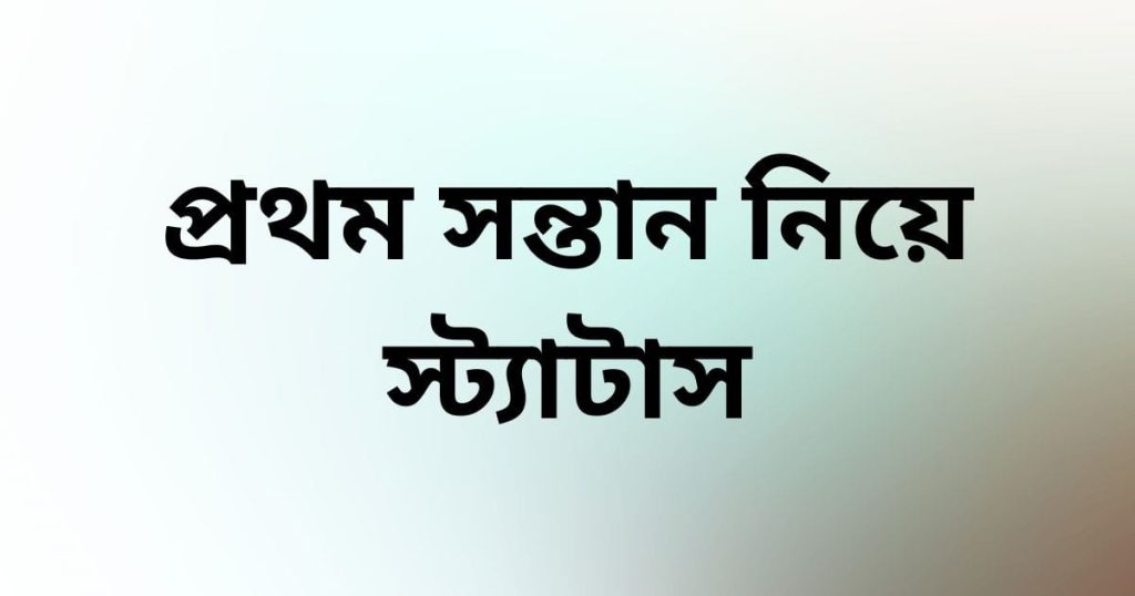 প্রথম সন্তান নিয়ে স্ট্যাটাস: সন্তান নিয়ে উক্তি ২০২৬, স্টাইলিশ ফেসবুক আইডির নাম মেয়েদের