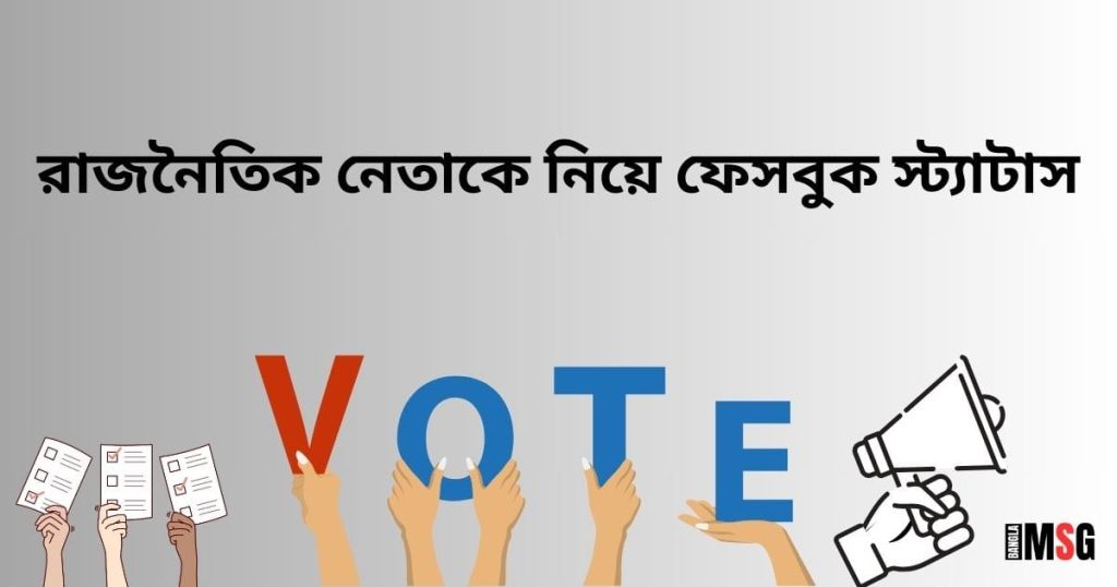 রাজনৈতিক নেতাকে নিয়ে ফেসবুক স্ট্যাটাস ২০২৬, কষ্টের স্ট্যাটাস বাংলা
