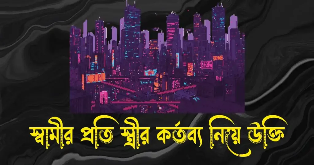রাতের শহর নিয়ে ক্যাপশন, স্ট্যাটাস ও উক্তি, ভাই বোন