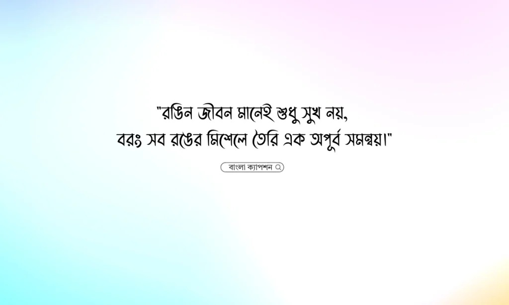 রঙিন জীবন নিয়ে উক্তি এবং ক্যাপশন, istikhara dua