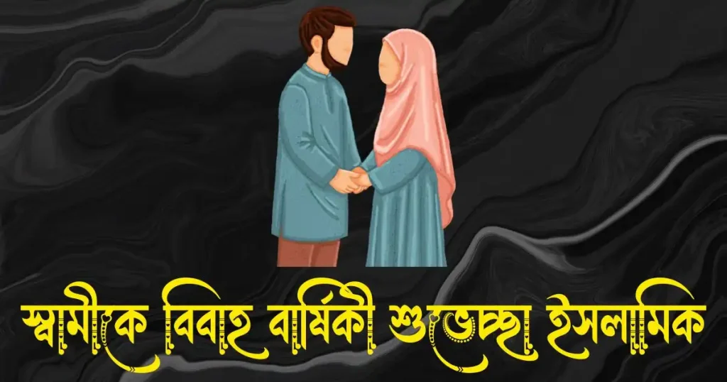 স্বামীকে বিবাহ বার্ষিকী শুভেচ্ছা ইসলামিক, ইমু আইডির নাম ডিজাইন