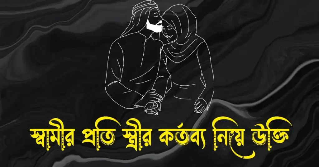 স্বামীর প্রতি স্ত্রীর কর্তব্য নিয়ে উক্তি, স্ট্যাটাস ও ক্যাপশন, sad status bangla