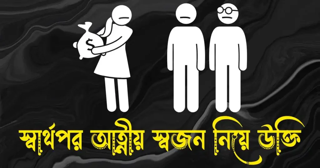স্বার্থপর আত্নীয় স্বজন নিয়ে উক্তি ও স্ট্যাটাস, friendship status