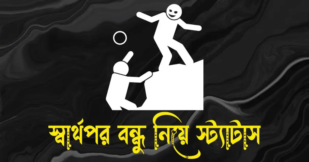 স্বার্থপর বন্ধু নিয়ে স্ট্যাটাস, ক্যাপশন, উক্তি, ফেসবুকে স্টাইলিশ নাম বাংলা