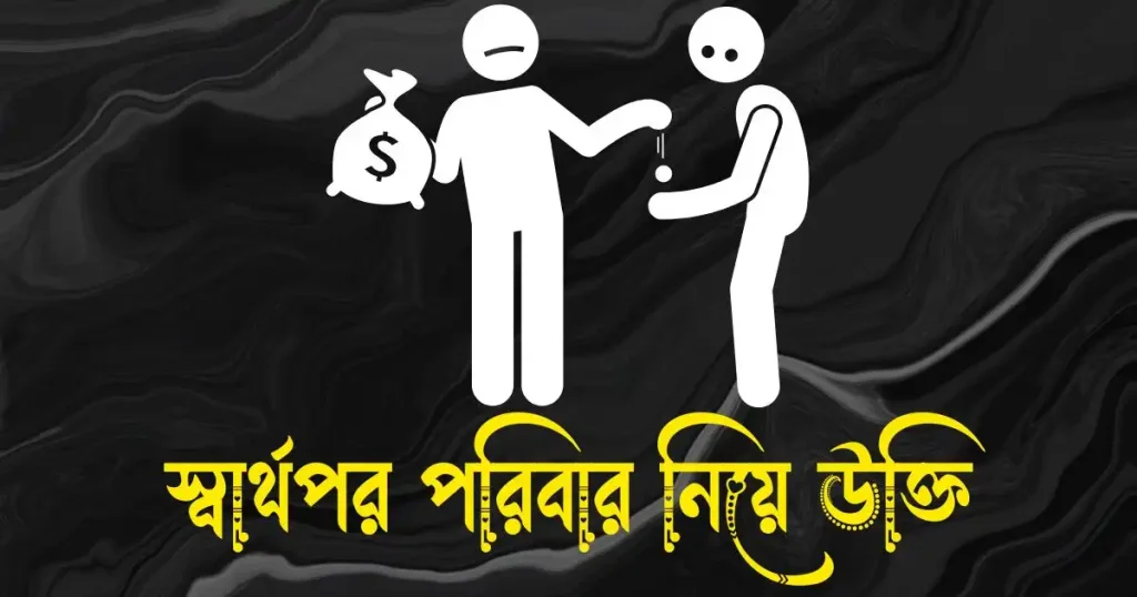 স্বার্থপর পরিবার নিয়ে উক্তি, স্ট্যাটাস ও ক্যাপশন, সাদামাটা জীবন নিয়ে উক্তি