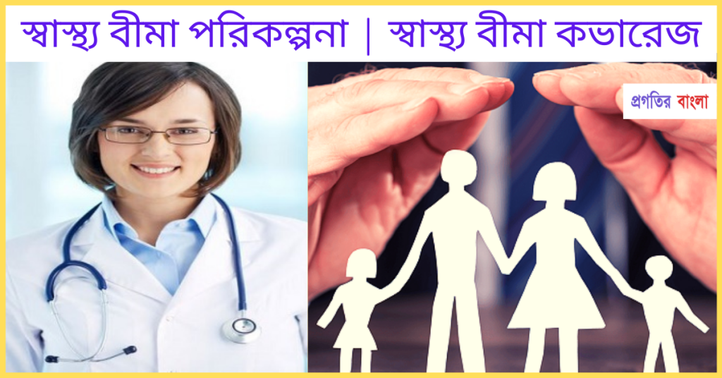 স্বাস্থ্য বীমা পরিকল্পনা | স্বাস্থ্য বীমা কভারেজ, শুভ রাত্রি শুভেচ্ছা বার্তা
