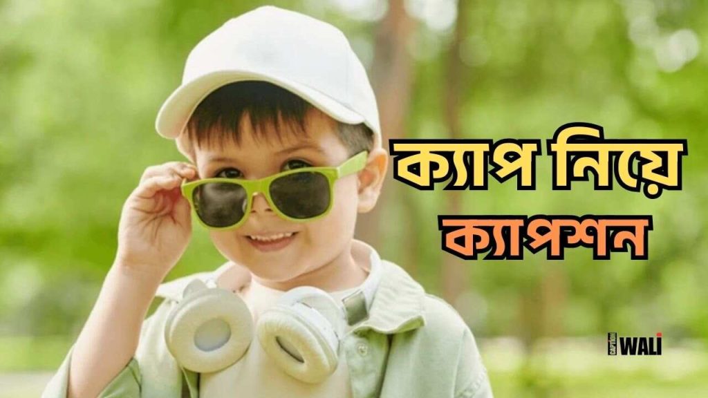 সেরা ৩৯+ ক্যাপ নিয়ে ক্যাপশন ও উক্তি ২০২৬, স্বামী স্ত্রীর ভালোবাসা উক্তি