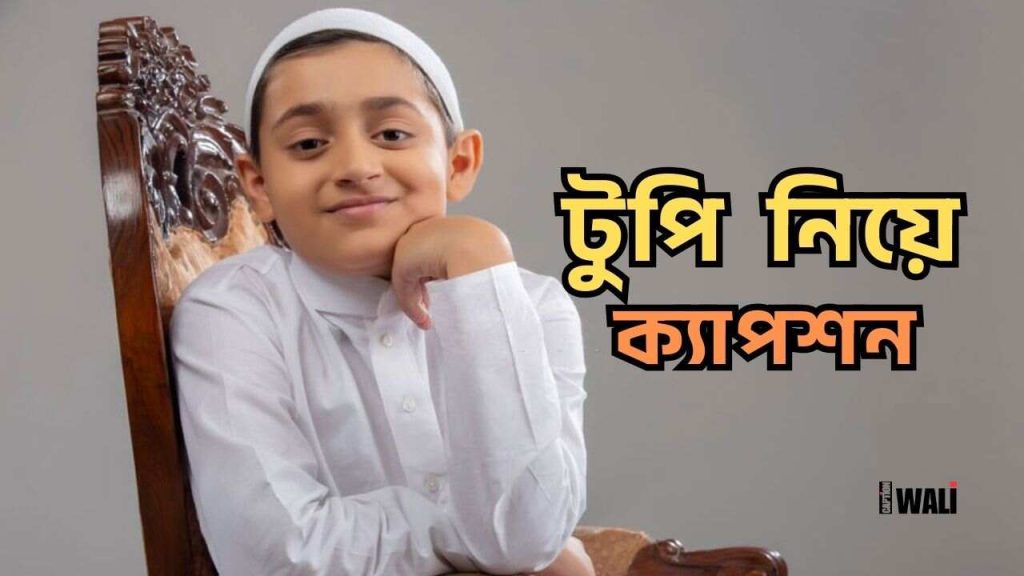 সেরা ৩৯+ টুপি নিয়ে ক্যাপশন ও উক্তি ২০২৬, বিড়াল নিয়ে ক্যাপশন