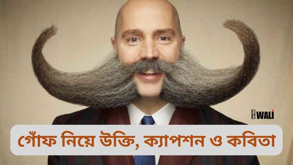 সেরা ৫৭+ গোঁফ নিয়ে উক্তি ও স্ট্যাটাস ২০২৬, happy birthday caption