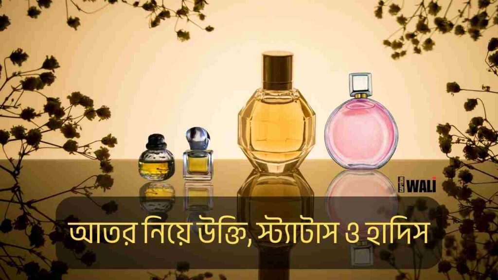 সেরা ৬৫+ আতর নিয়ে উক্তি ও স্ট্যাটাস ২০২৬, ইসলামিক বাণী
