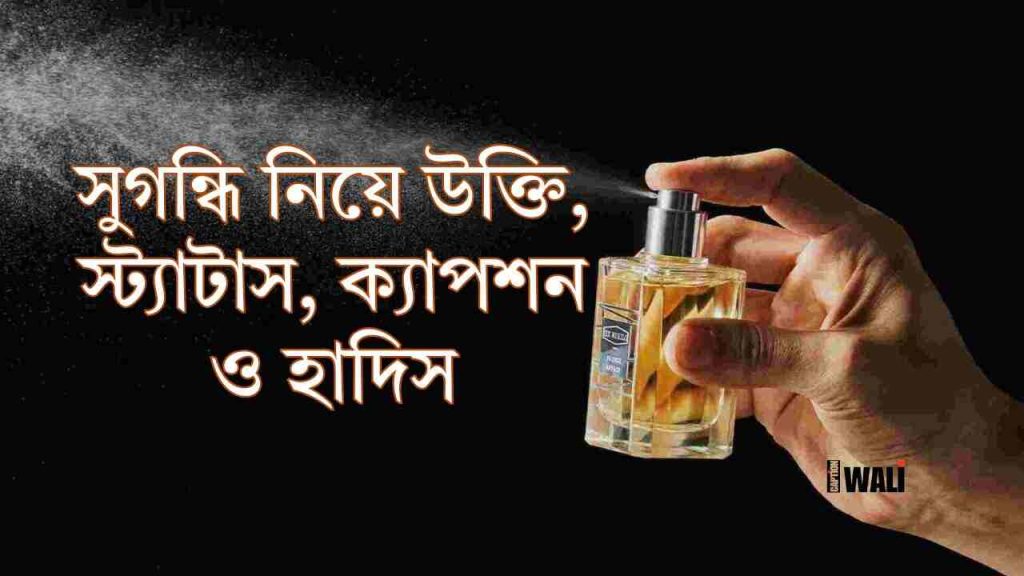 সেরা সুগন্ধি নিয়ে উক্তি ও স্ট্যাটাস ২০২৬, good night shayari bangla