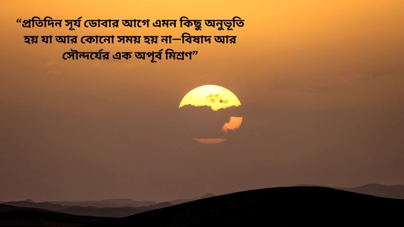 শেষ বিকেলের সূর্য নিয়ে ক্যাপশন – শেষ বিকেলের ক্যাপশন ও ফেসবুক স্ট্যাটাস, bengali captions