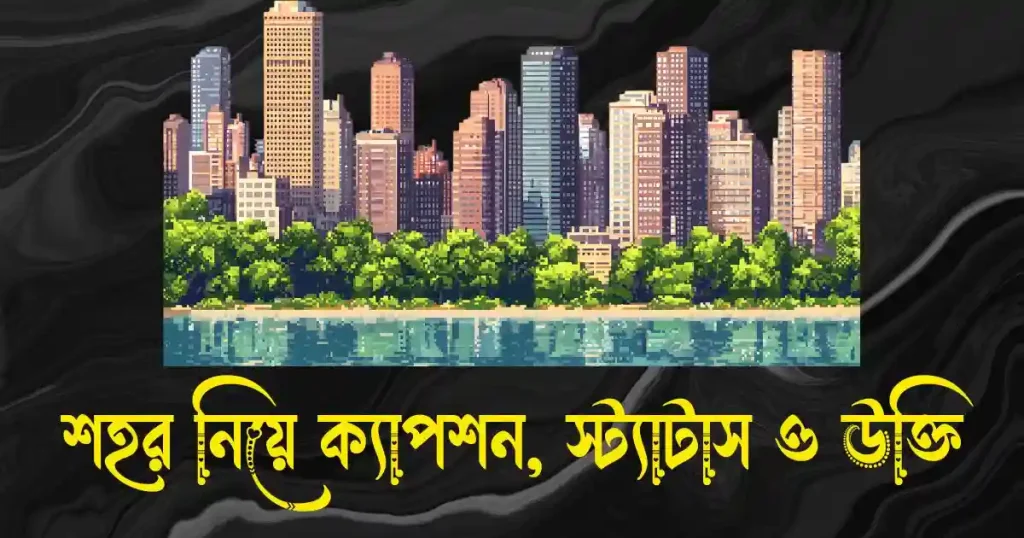শহর নিয়ে ক্যাপশন, স্ট্যাটাস ও উক্তি, কাঠগোলাপ নিয়ে ক্যাপশন