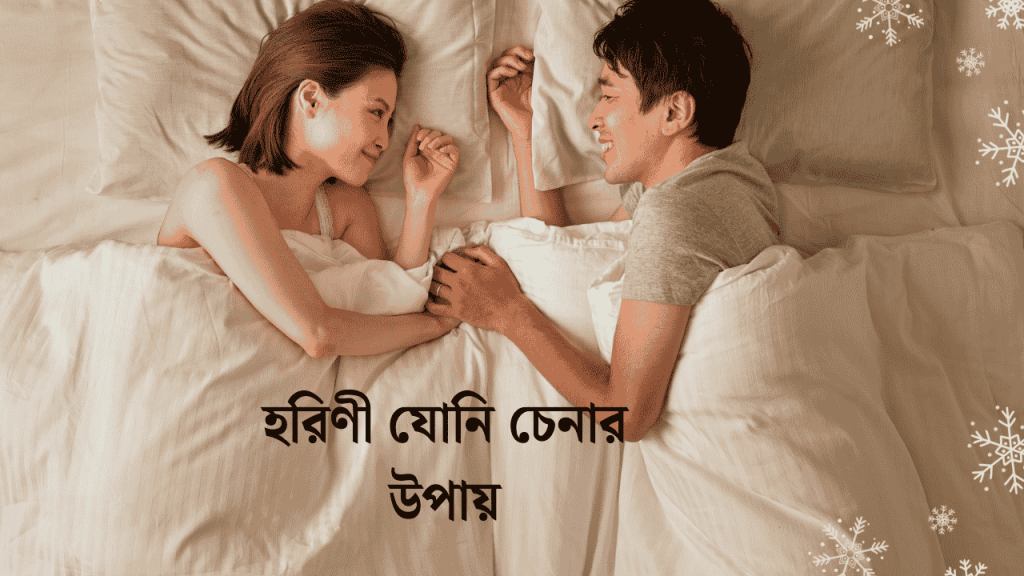 সহজেই হরিণী যোনি চেনার উপায় ৫টি ২০২৬, স্ত্রী স্বামী