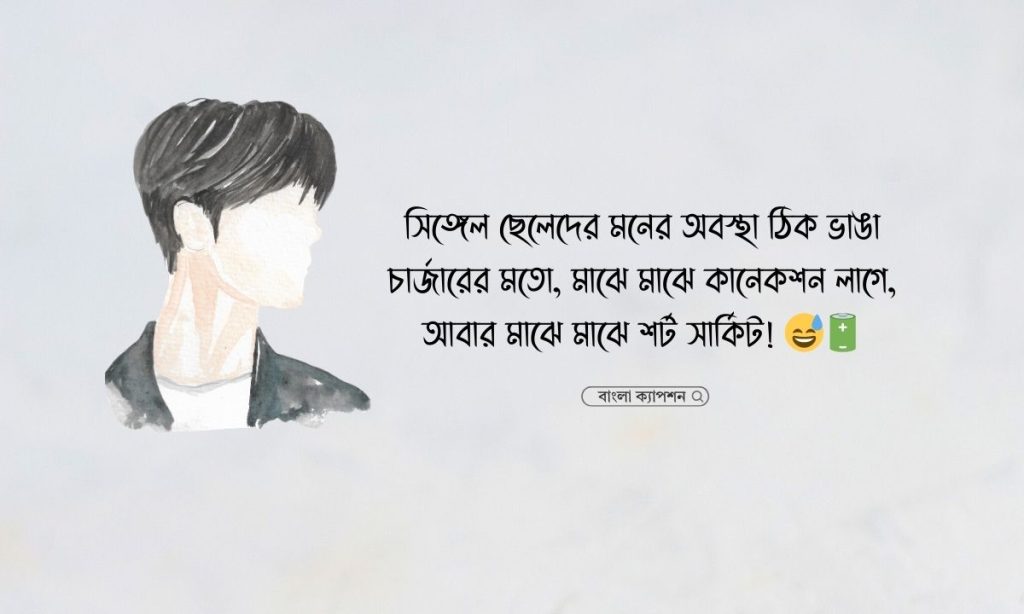 সিঙ্গেল ছেলেদের ফেসবুক স্ট্যাটাস নতুন ২০২৬, বন্ধু বিদেশ যাওয়ার স্ট্যাটাস