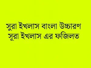 সুরা ইখলাস। সুরা ইখলাস বাংলা উচ্চারণ surah ikhlas, caption bengali meaning
