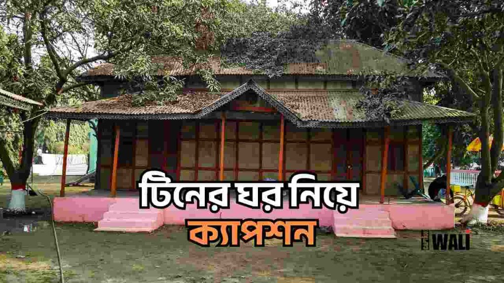 টিনের ঘর নিয়ে ক্যাপশন, স্ট্যাটাস ও কিছু কথা, এনিভার্সারি স্ট্যাটাস বাংলা