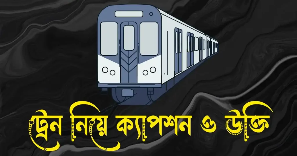 ট্রেন নিয়ে ক্যাপশন, স্ট্যাটাস, উক্তি ও কিছু কথা, অপেক্ষা নিয়ে স্ট্যাটাস