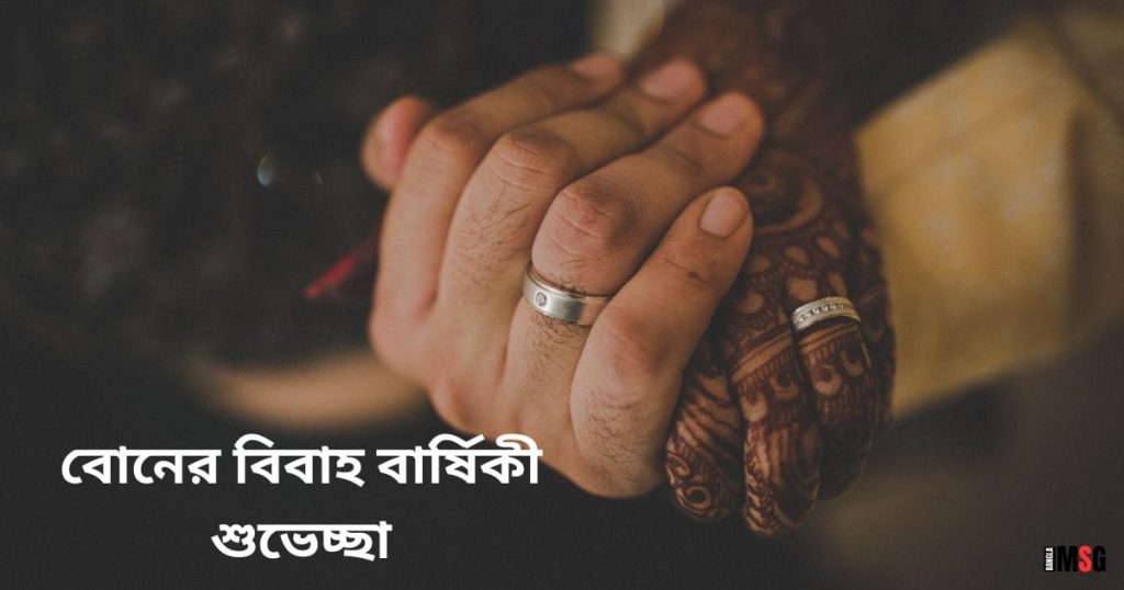 ১০০+ বোনের বিবাহ বার্ষিকী শুভেচ্ছা, স্ট্যাটাস, কবিতা ও SMS, subho jonmodin in bengali