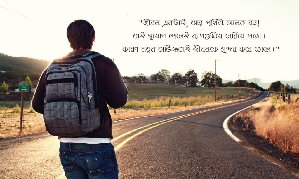 ১০০+ ভ্রমণ নিয়ে স্ট্যাটাস, উক্তি ও ক্যাপশন ২০২৬, বাংলা শর্ট ক্যাপশন নতুন