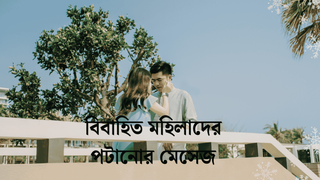 ১০০+ বিবাহিত মহিলাদের পটানোর মেসেজ ও ক্যাপশন ২০২৬, happy birthday wishes bengali