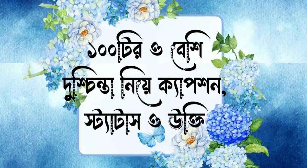 ১০০+ দুুশ্চিন্তা নিয়ে ক্যাপশন, স্ট্যাটাস ও উক্তি, চুপ থাকা নিয়ে উক্তি