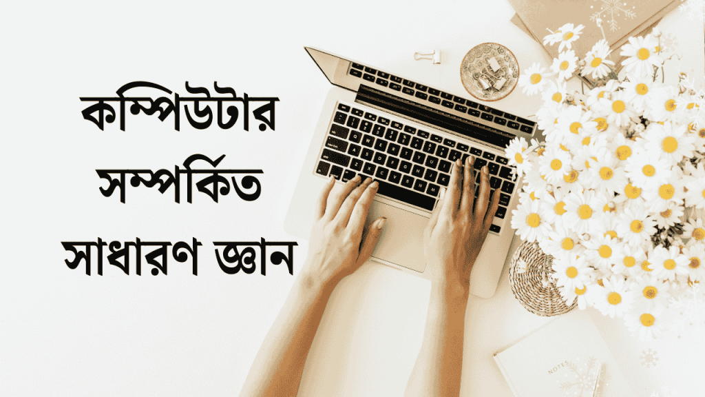 ১০০+ কম্পিউটার সম্পর্কিত সাধারণ জ্ঞান প্রশ্ন ও উত্তর ২০২৬, অনূভুতি নিয়ে ক্যাপশন