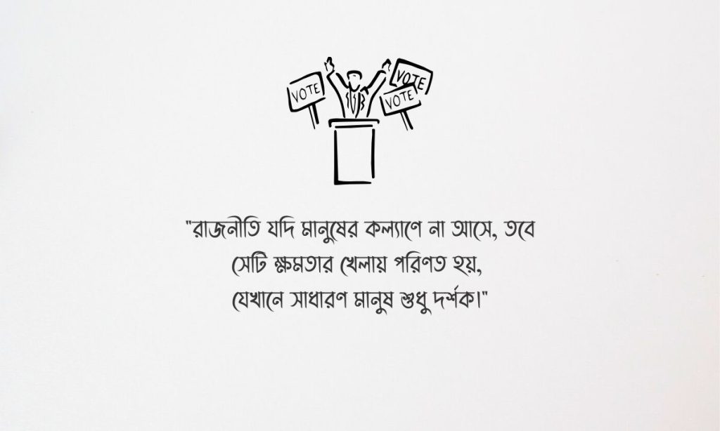 ১০০+ রাজনীতি নিয়ে উক্তি, বিখ্যাত বাণী, স্ট্যাটাস ও ক্যাপশন ২০২৬, facebook bio bangla