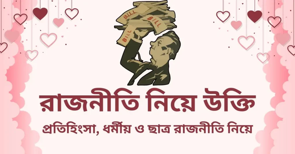 ১০০+ রাজনীতি নিয়ে উক্তি, স্ট্যাটাস ও ক্যাপশন ২০২৬, বিবাহ বার্ষিকী স্ট্যাটাস বাংলা