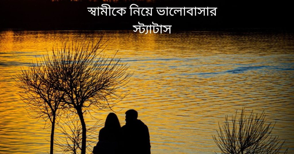 ১০০+ স্বামীকে নিয়ে ক্যাপশন: রোমান্টিক কথা, কষ্টের ছন্দ ২০২৬, হাসি খুশি নিয়ে ক্যাপশন