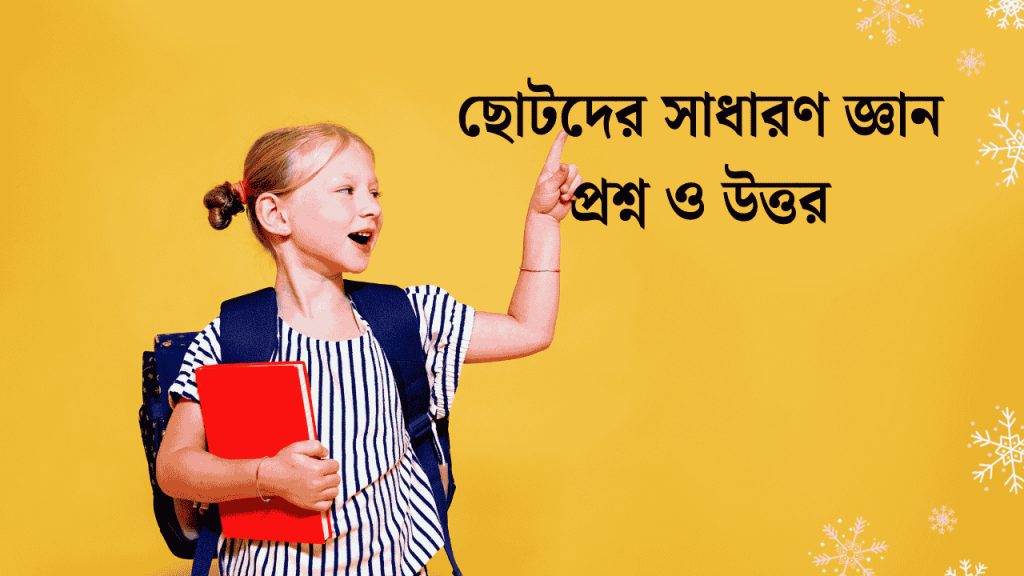 ১০০টি ছোটদের সাধারণ জ্ঞান প্রশ্ন ও উত্তর বাংলাদেশ বিষয়াবলী, আবেগি ক্যাপশন বাংলা