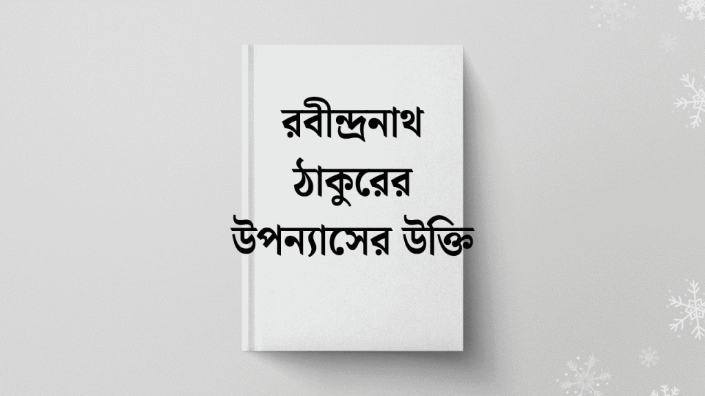 ১০০টি রবীন্দ্রনাথ ঠাকুরের উপন্যাসের উক্তি ২০২৬, caption bangla