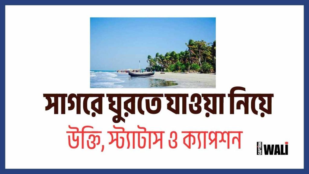 102+ সাগরে ঘুরতে যাওয়া নিয়ে ক্যাপশন, স্ট্যাটাস ও উক্তি, লাভ ক্যাপশন