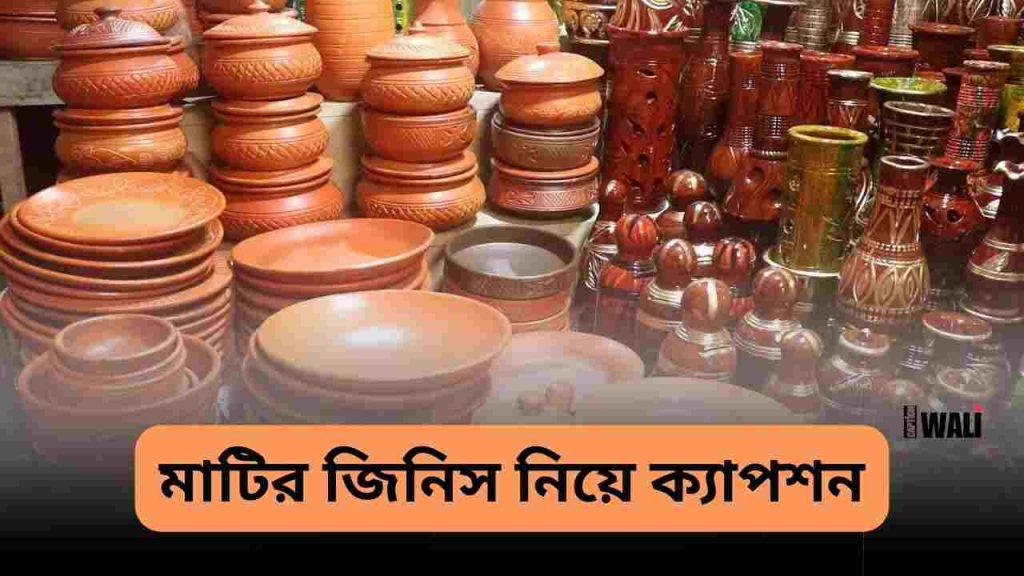 ১০৫+ সেরা মাটির জিনিস নিয়ে ক্যাপশন ২০২৬, বন্ধু নিয়ে স্ট্যাটাস ছবি