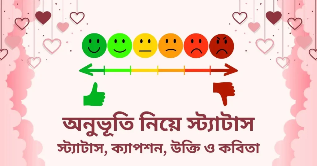 ১১০+ অনুভূতি নিয়ে স্ট্যাটাস, ক্যাপশন, উক্তি ও কবিতা, জীবন নিয়ে উক্তি
