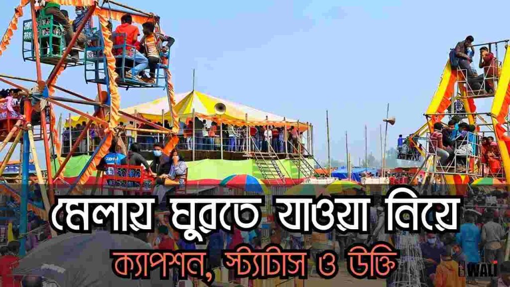 116+ মেলায় ঘুরতে যাওয়া নিয়ে ক্যাপশন, স্ট্যাটাস ও উক্তি, স্বপ্নে গরু দেখলে কি হয়