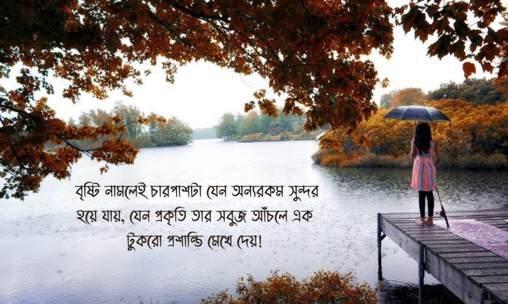 ১৩০+ বৃষ্টি নিয়ে ক্যাপশন, উক্তি ও সেরা স্ট্যাটাস ২০২৬, এটিটিউড ক্যাপশন