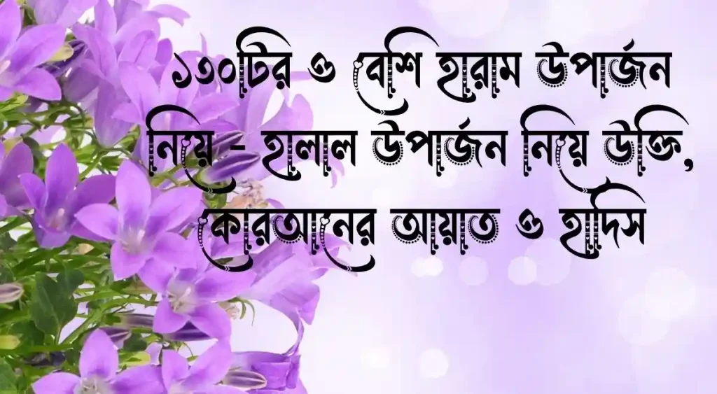 ১৩০+ হারাম ও হালাল উপার্জন নিয়ে উক্তি, আয়াত ও হাদিস, hasir caption bangla