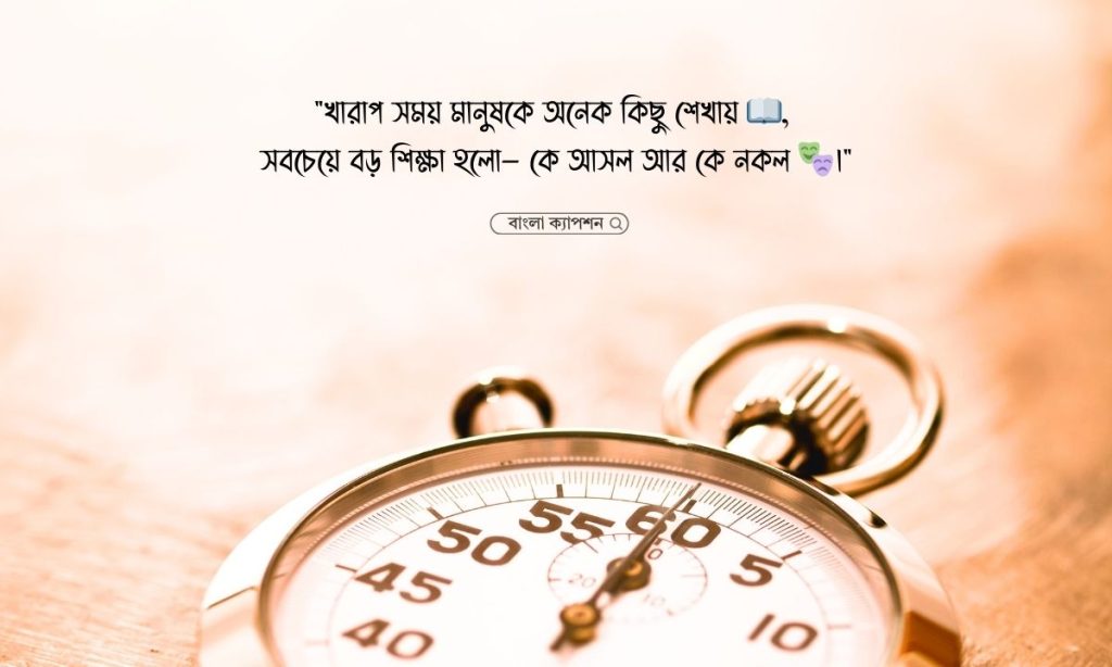 ১৩০+ খারাপ সময় নিয়ে স্ট্যাটাস, ক্যাপশন ও সেরা উক্তি ২০২৬, sigma meaning in bengali