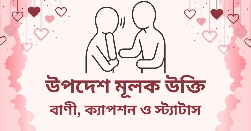 ১৩০+ উপদেশ মূলক উক্তি, বাণী, ক্যাপশন ও স্ট্যাটাস, জুম্মা মোবারক স্ট্যাটাস বাংলা