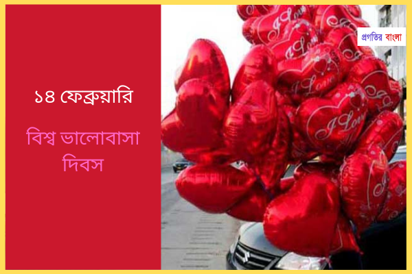 ১৪ ফেব্রুয়ারি ভ্যালেন্টাইন’স ডে, বিশ্ব ভালোবাসা দিবস, love caption bengali